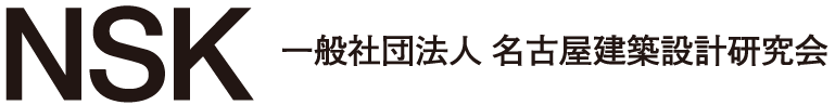 NSK 一般社団法人名古屋建築設計研究会