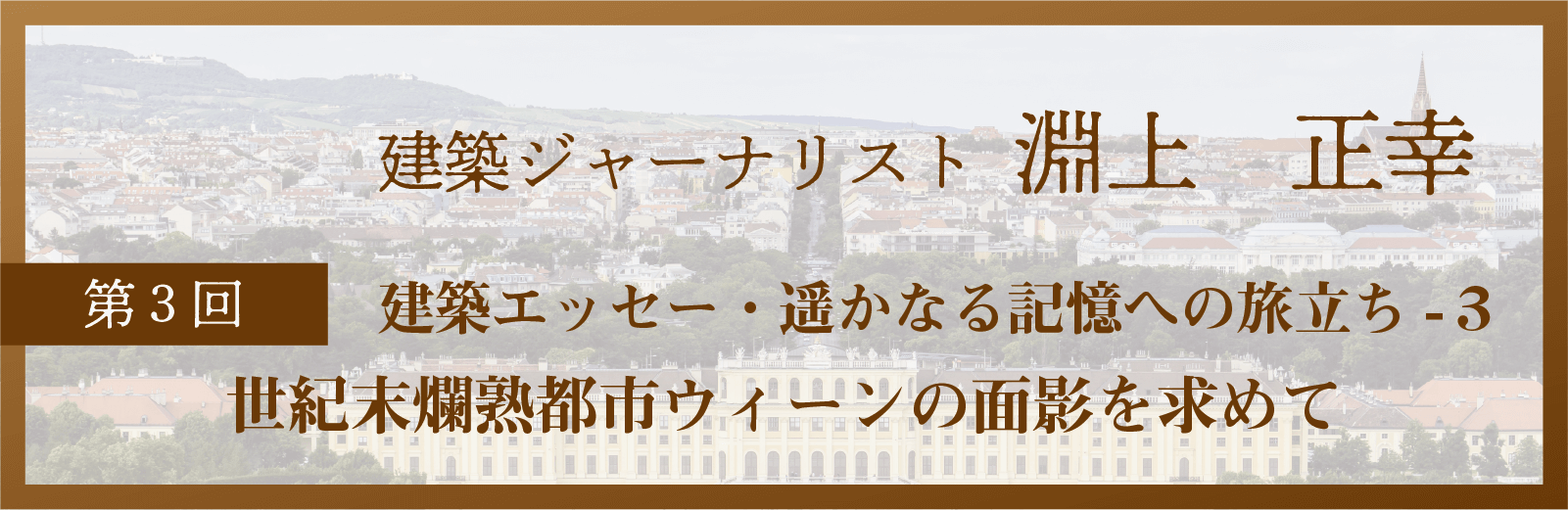 淵上正幸 建築エッセー・遥かなる記憶への旅立ち-3 世紀末爛熟都市ウィーンの面影を求めて